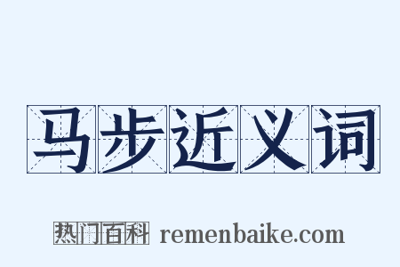 马步近义词是什么意思的图片